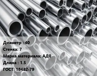 Труба алюминиевая 40 s=7 Марка: АД0 L=1.5 ГОСТ: 18482-79